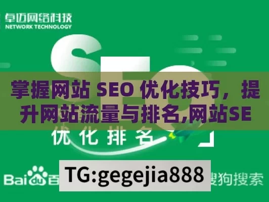 掌握网站 SEO 优化技巧，提升网站流量与排名,网站SEO优化技巧大揭秘