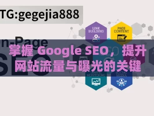 掌握 Google SEO，提升网站流量与曝光的关键,掌握Google SEO，提升网站排名