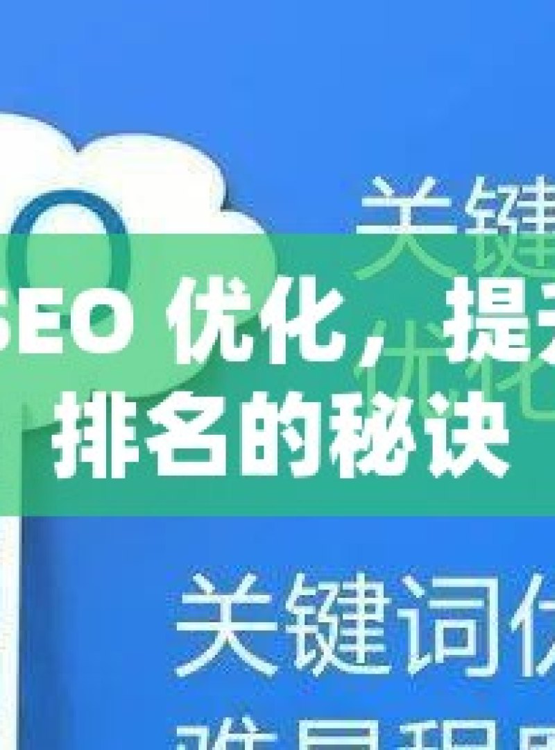 掌握 SEO 优化，提升网站排名的秘诀 - 