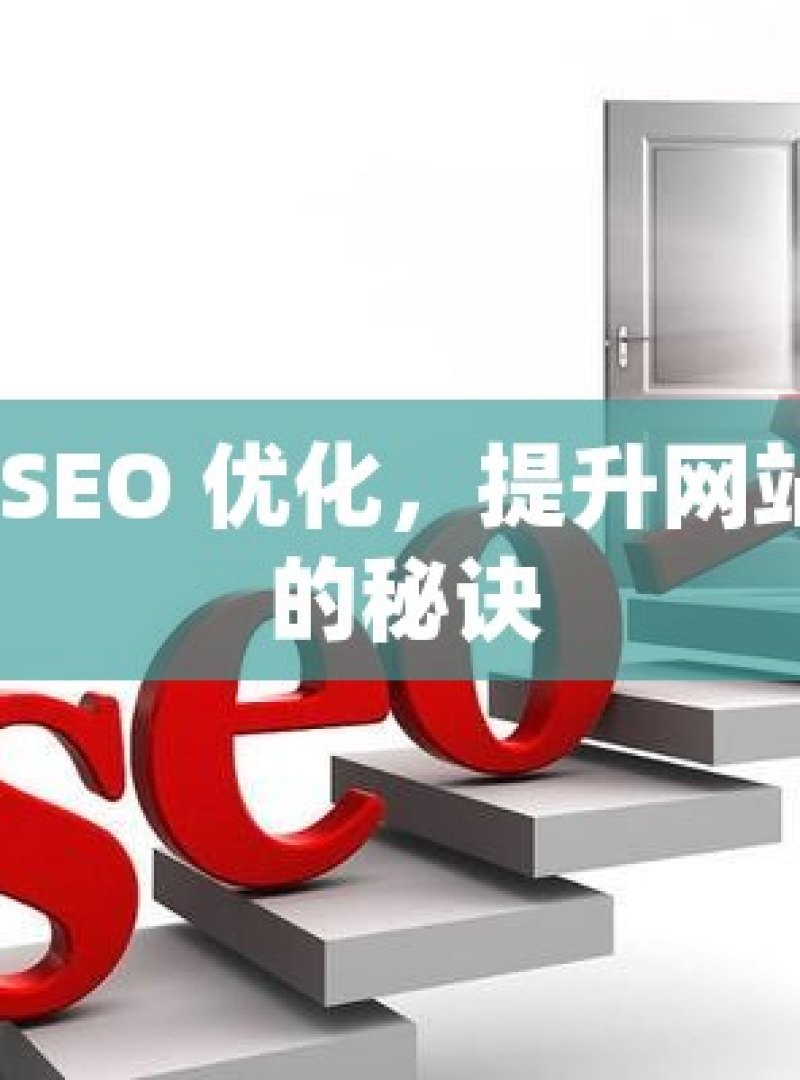 掌握 SEO 优化，提升网站排名的秘诀 - 