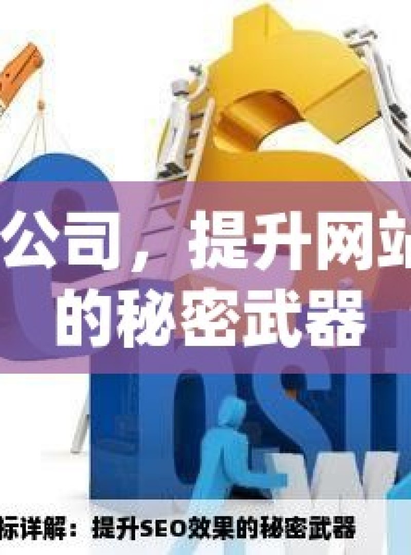 SEO 公司，提升网站排名的秘密武器 - 