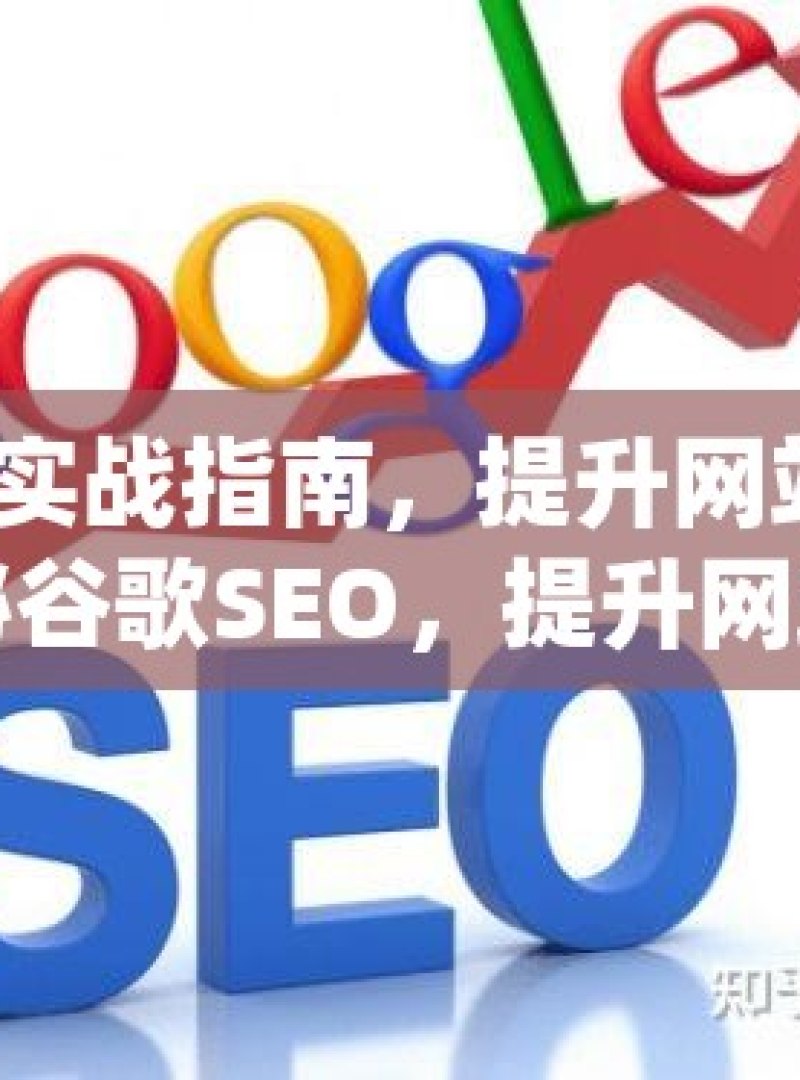 谷歌 SEO 实战指南，提升网站排名的秘密武器揭秘谷歌SEO，提升网站排名的黄金法则 - 