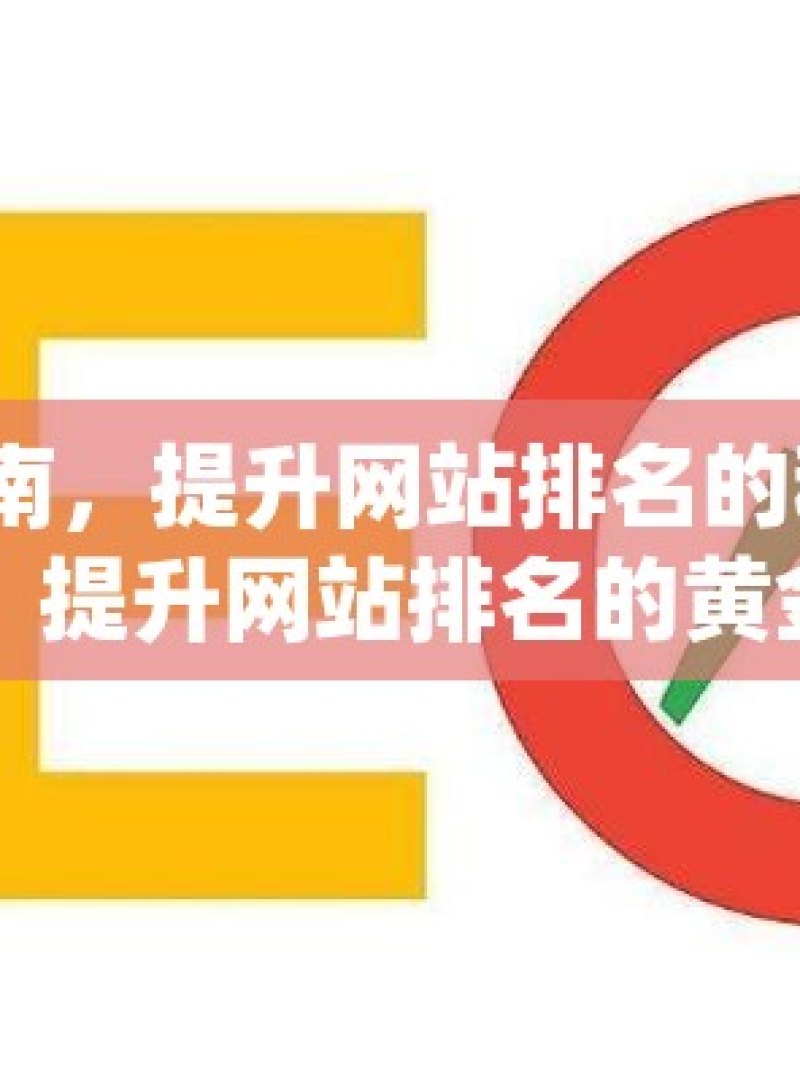 谷歌 SEO 实战指南，提升网站排名的秘密武器揭秘谷歌SEO，提升网站排名的黄金法则 - 