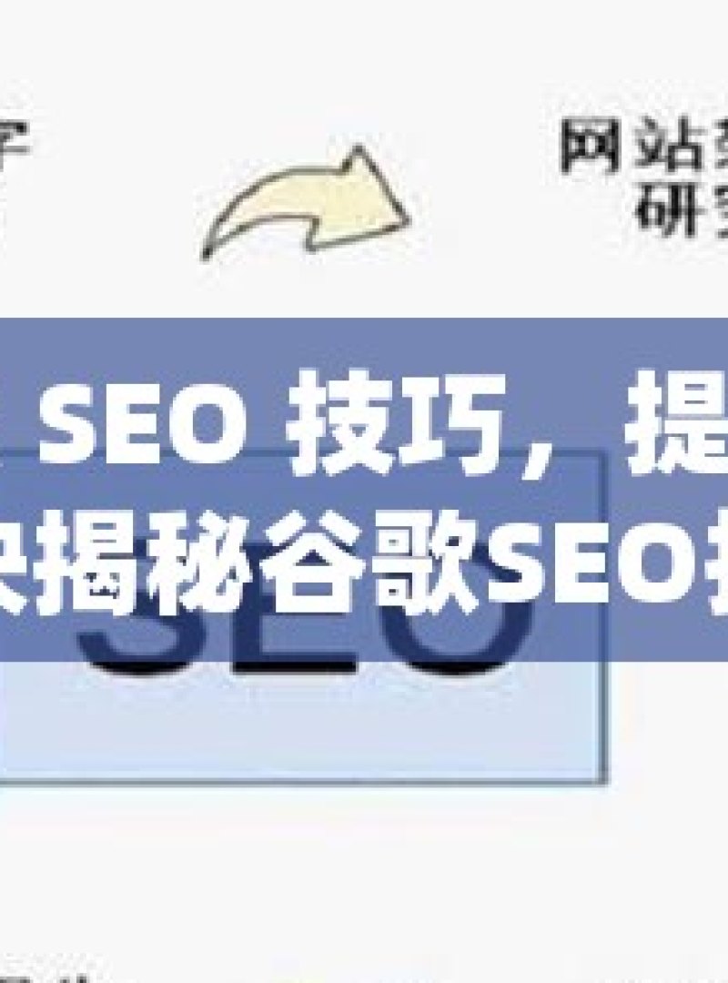 掌握谷歌 SEO 技巧，提升网站排名的秘诀揭秘谷歌SEO技巧，提升网站排名的黄金法则 - 