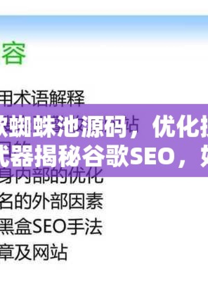 探索谷歌蜘蛛池源码，优化搜索引擎的秘密武器揭秘谷歌SEO，如何通过优化提升网站排名？ - 