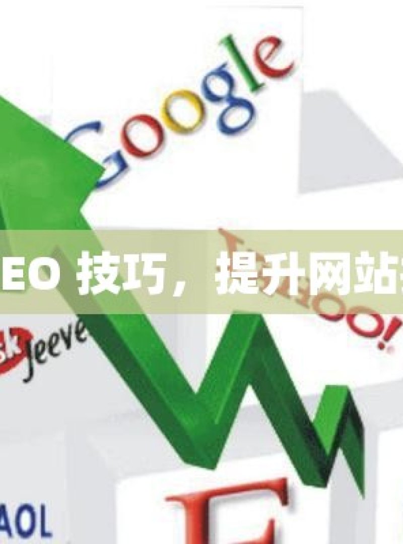 掌握谷歌 SEO 技巧，提升网站排名的秘诀 - 