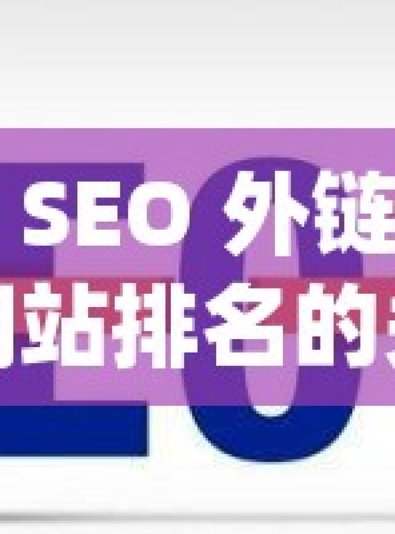 谷歌 SEO 外链，提升网站排名的关键因素 - 