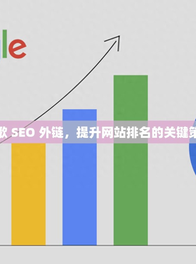 谷歌 SEO 外链，提升网站排名的关键策略 - 