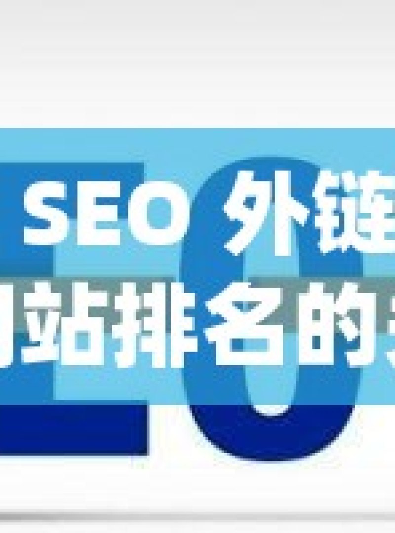 谷歌 SEO 外链，提升网站排名的关键策略 - 