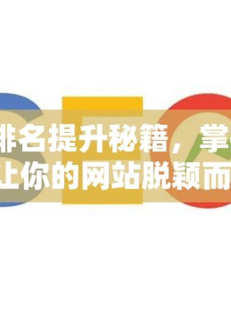 谷歌 SEO 排名提升秘籍，掌握这些技巧，让你的网站脱颖而出！ - 