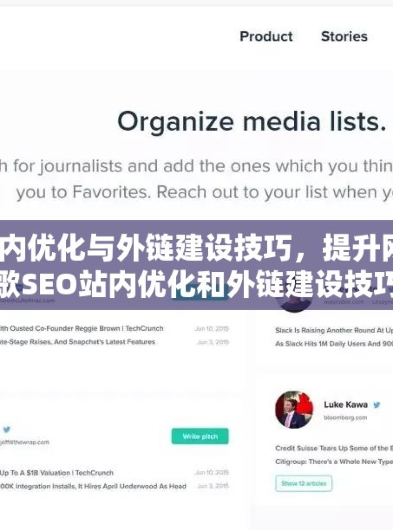 掌握谷歌 SEO 站内优化与外链建设技巧，提升网站排名的秘诀谷歌SEO站内优化和外链建设技巧 - 