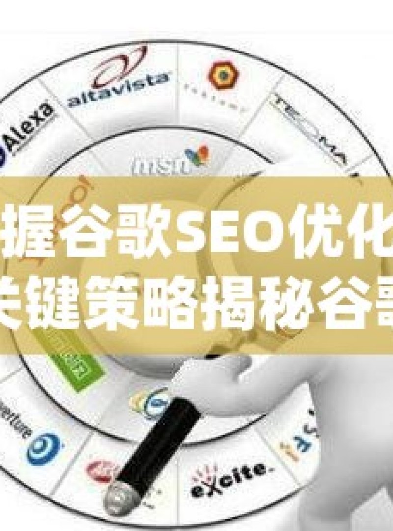 掌握谷歌SEO优化的关键策略揭秘谷歌SEO优化，提升网站排名的实用策略