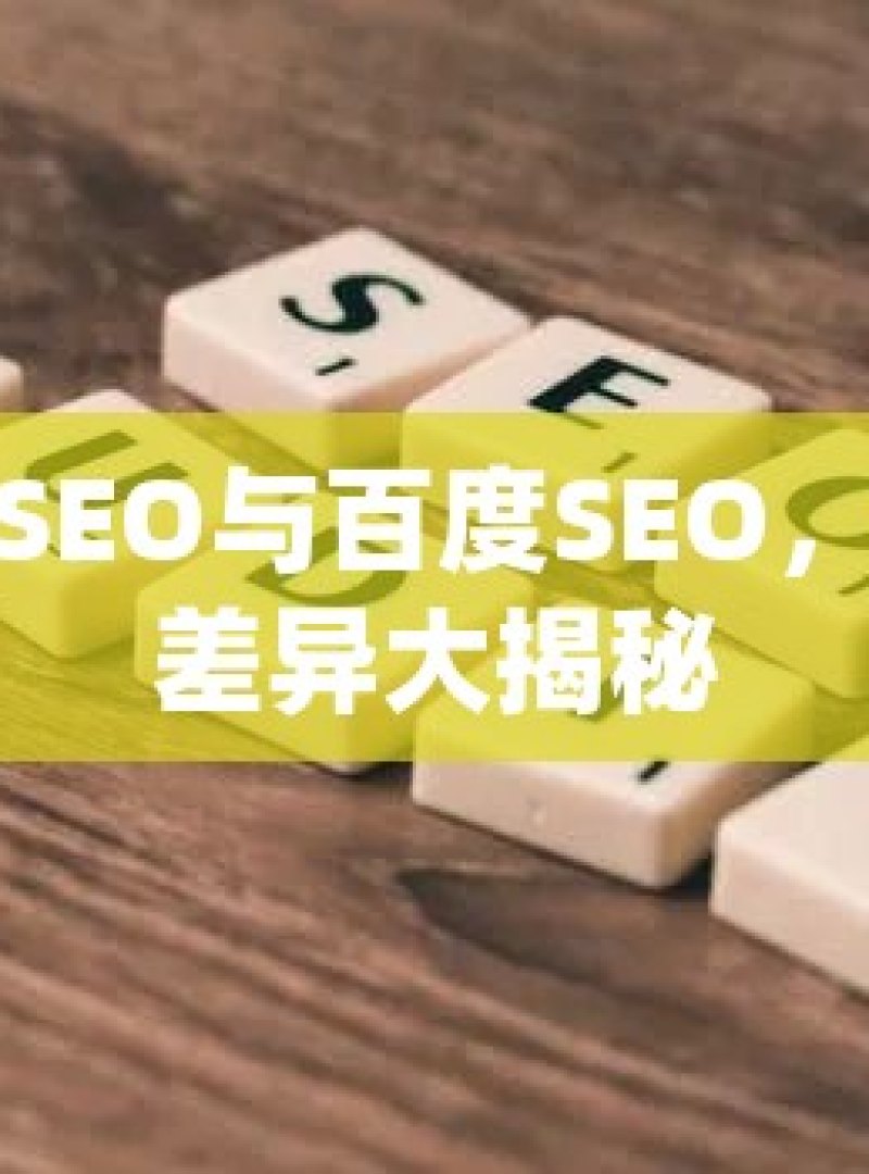 谷歌SEO与百度SEO，优化差异大揭秘