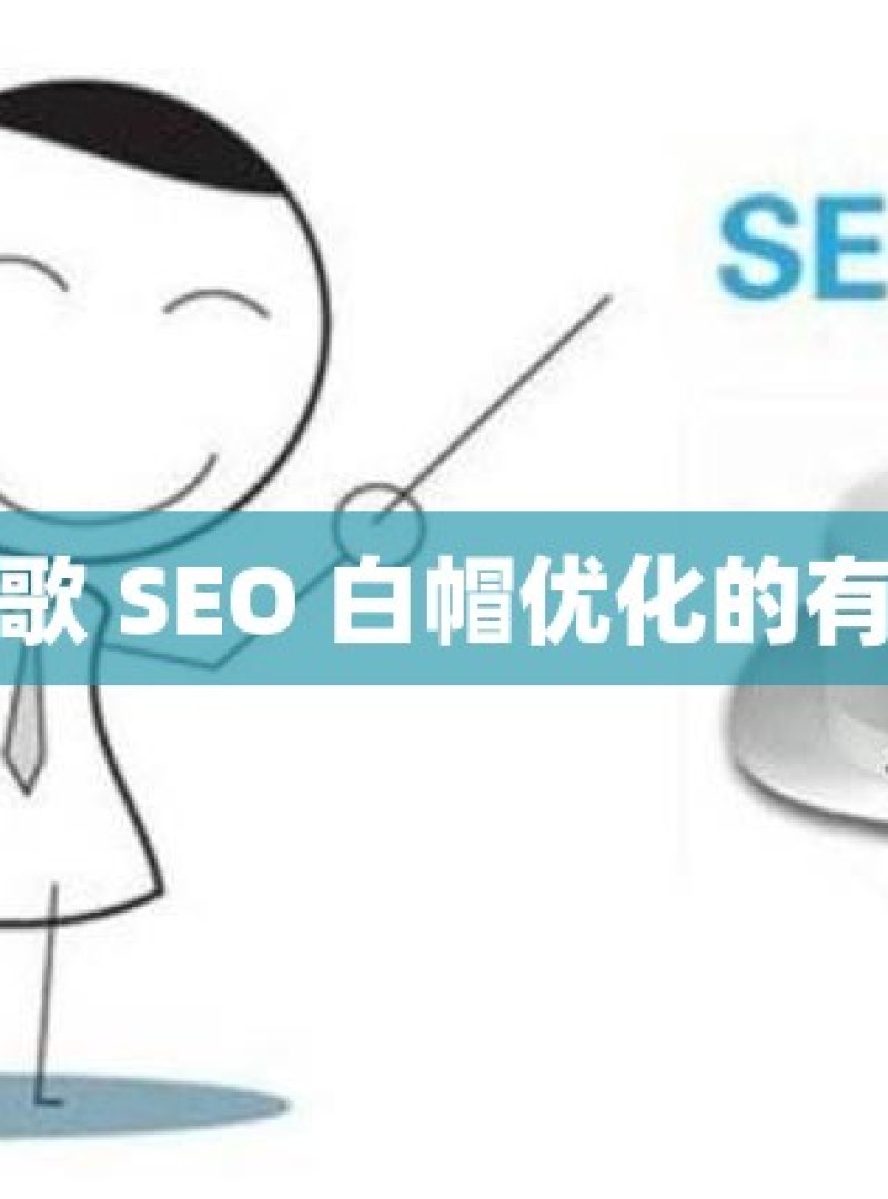 探索谷歌 SEO 白帽优化的有效策略