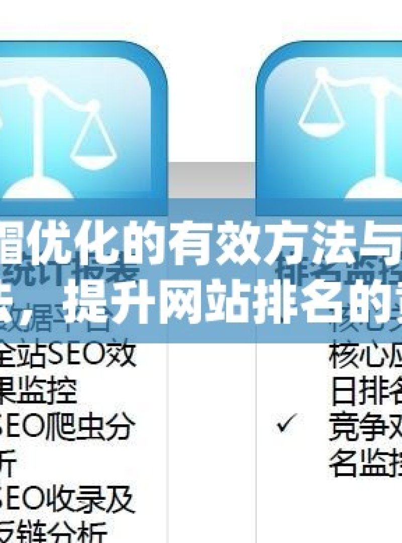 探索谷歌 SEO 白帽优化的有效方法与策略谷歌SEO白帽优化方法，提升网站排名的黄金法则