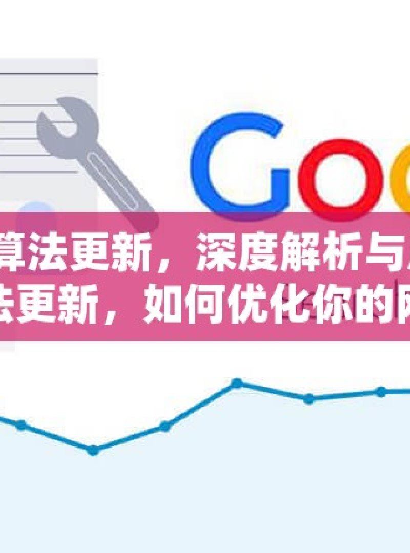 谷歌 SEO 最新算法更新，深度解析与应对策略揭秘谷歌SEO最新算法更新，如何优化你的网站以适应变化？