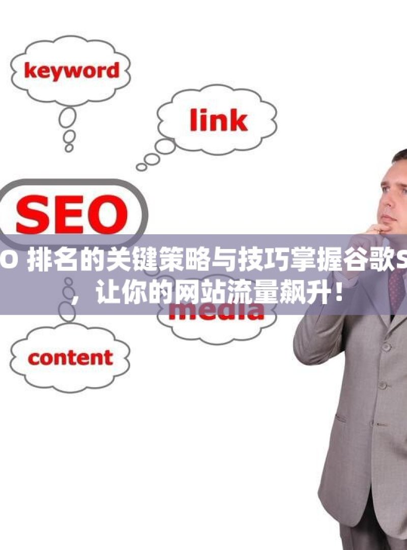 提升谷歌 SEO 排名的关键策略与技巧掌握谷歌SEO排名秘诀，让你的网站流量飙升！