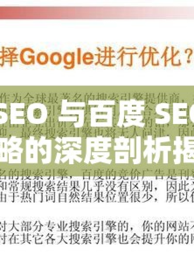 谷歌 SEO 与百度 SEO，优化策略的深度剖析揭秘谷歌与百度SEO优化策略的异同点，提升你的网站排名！