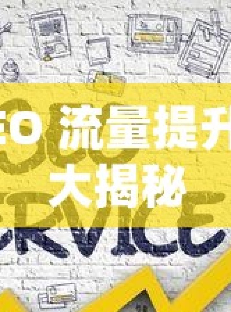 谷歌 SEO 流量提升的秘诀大揭秘