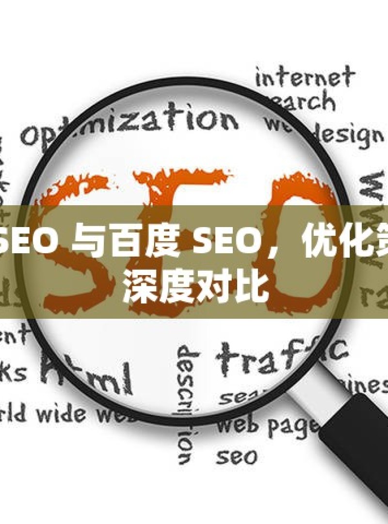 谷歌 SEO 与百度 SEO，优化策略的深度对比