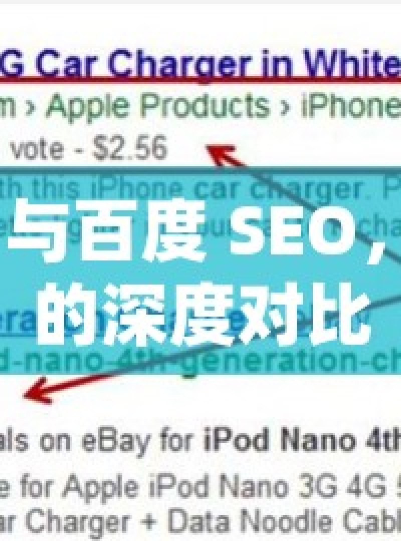 谷歌 SEO 与百度 SEO，优化策略的深度对比