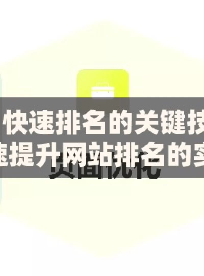 掌握谷歌 SEO 快速排名的关键技巧揭秘谷歌SEO，快速提升网站排名的实用技巧