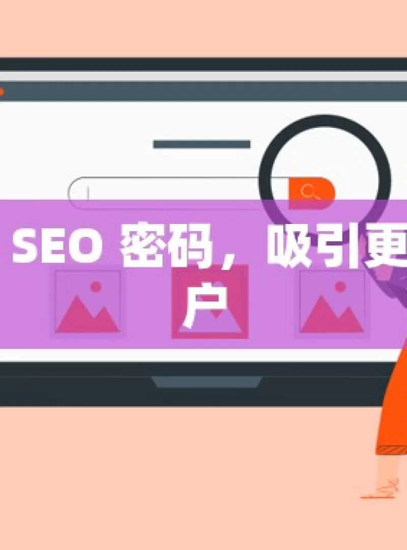 解锁谷歌 SEO 密码，吸引更多潜在客户