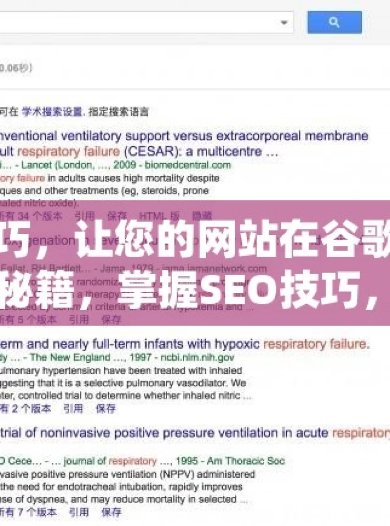 掌握这些技巧，让您的网站在谷歌排名飙升谷歌排名提升秘籍，掌握SEO技巧，轻松提高网站曝光率！