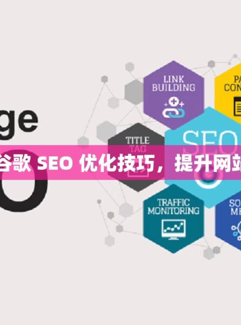 掌握谷歌 SEO 优化技巧，提升网站排名