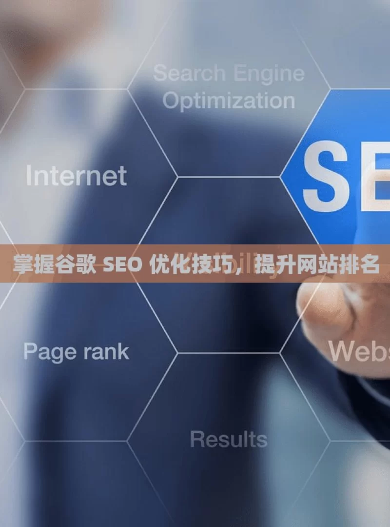 掌握谷歌 SEO 优化技巧，提升网站排名