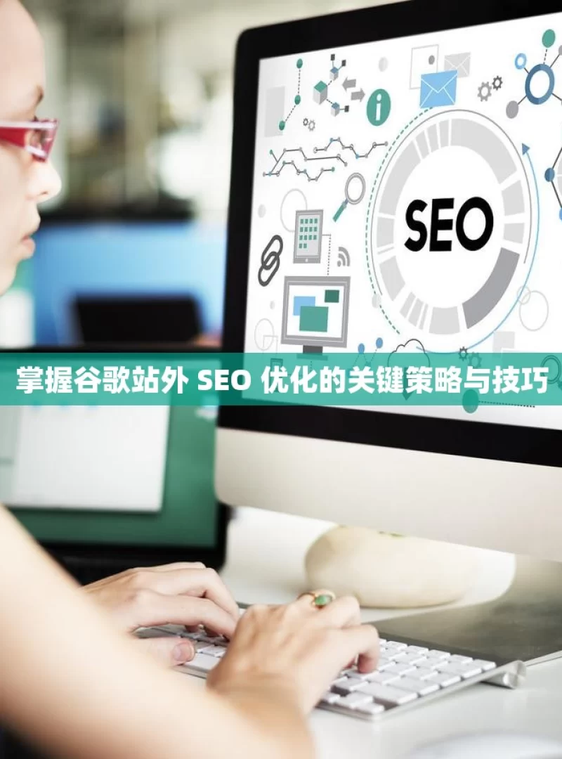 掌握谷歌站外 SEO 优化的关键策略与技巧