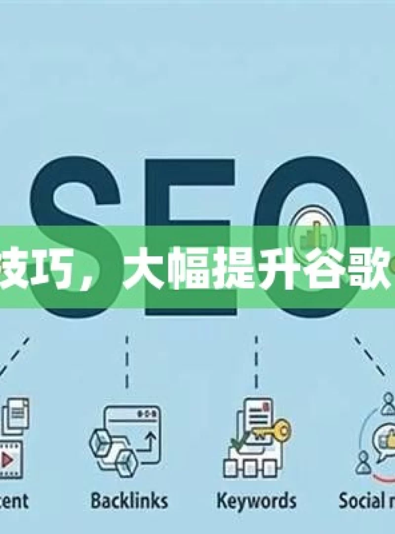 掌握这些技巧，大幅提升谷歌 SEO 效果