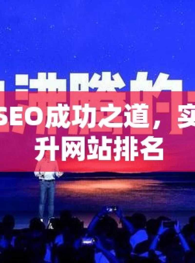 揭秘谷歌SEO成功之道，实用策略提升网站排名