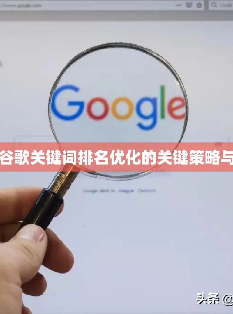 掌握谷歌关键词排名优化的关键策略与技巧