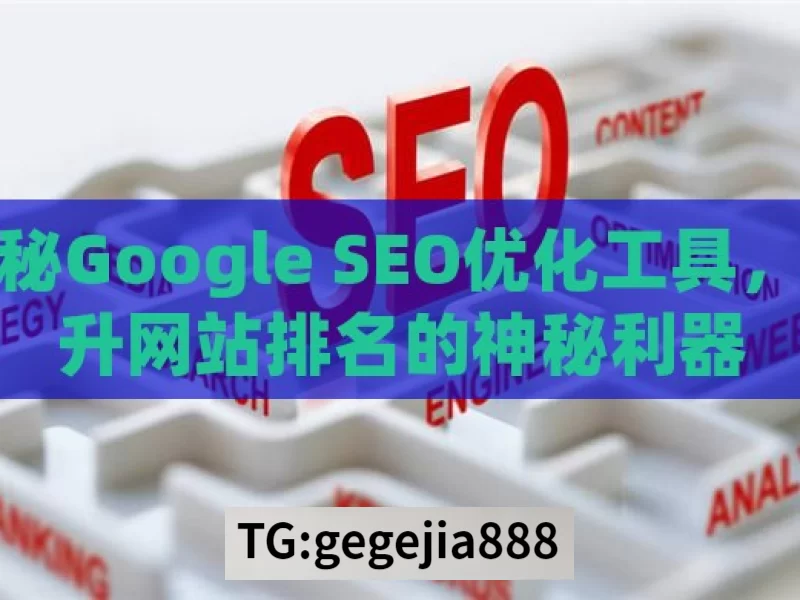 揭秘Google SEO优化工具，提升网站排名的神秘利器