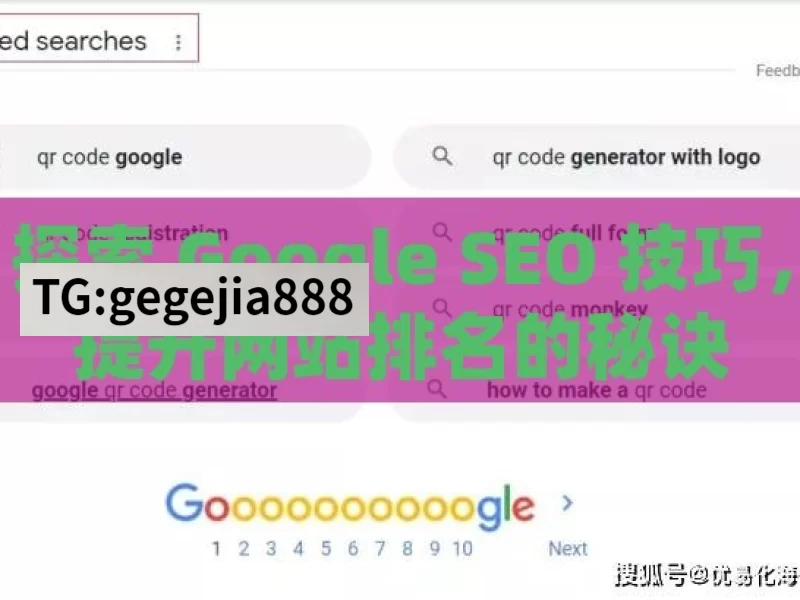 探索 Google SEO 技巧，提升网站排名的秘诀