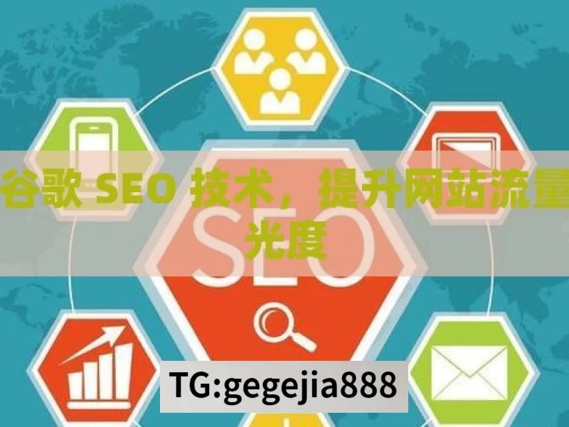 掌握谷歌 SEO 技术，提升网站流量与曝光度