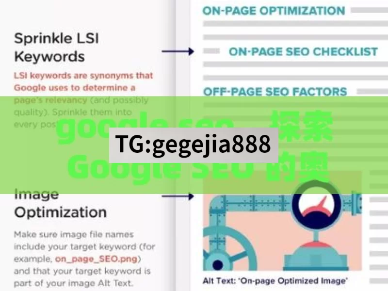 google seo，探索 Google SEO 的奥秘