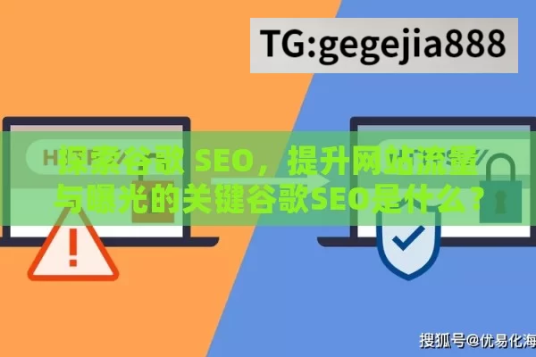 探索谷歌 SEO，提升网站流量与曝光的关键谷歌SEO是什么？