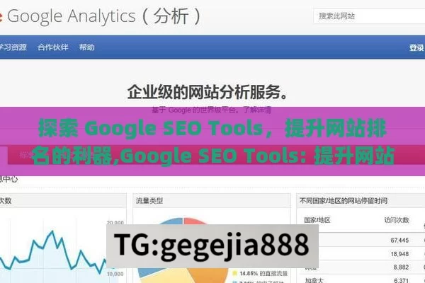 探索 Google SEO Tools，提升网站排名的利器,Google SEO Tools: 提升网站排名的终极秘籍