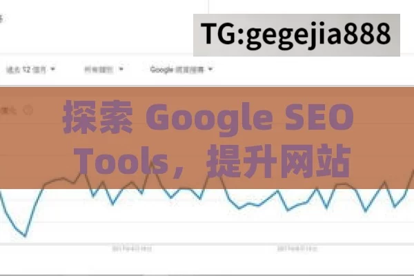 探索 Google SEO Tools，提升网站排名的利器,Google SEO Tools: 提升网站排名的终极秘籍