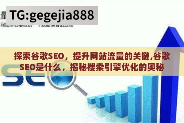 探索谷歌SEO，提升网站流量的关键,谷歌SEO是什么，揭秘搜索引擎优化的奥秘