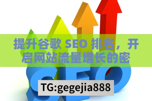 提升谷歌 SEO 排名，开启网站流量增长的密钥,谷歌SEO排名秘籍