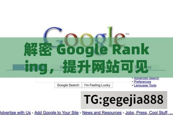 解密 Google Ranking，提升网站可见性的关键,Google Ranking: 提升网站流量的关键