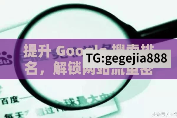 提升 Google 搜索排名，解锁网站流量密码,揭秘Google搜索排名的秘密