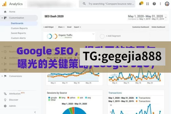 Google SEO，提升网站流量与曝光的关键策略,Google SEO，提升网站排名的秘诀