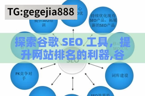 探索谷歌 SEO 工具，提升网站排名的利器,谷歌SEO工具，优化网站排名的利器