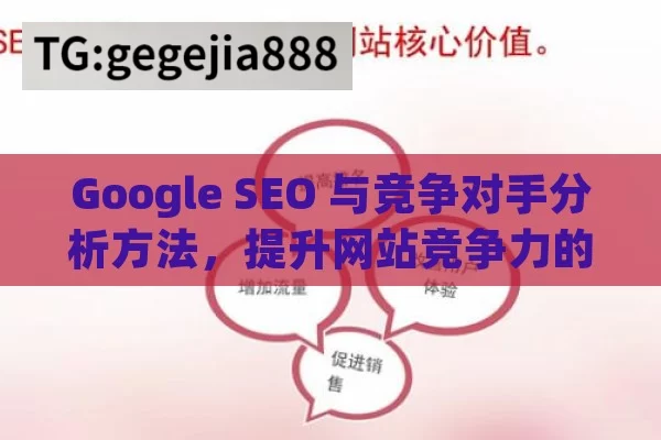 Google SEO 与竞争对手分析方法，提升网站竞争力的关键,Google SEO与竞争对手分析方法