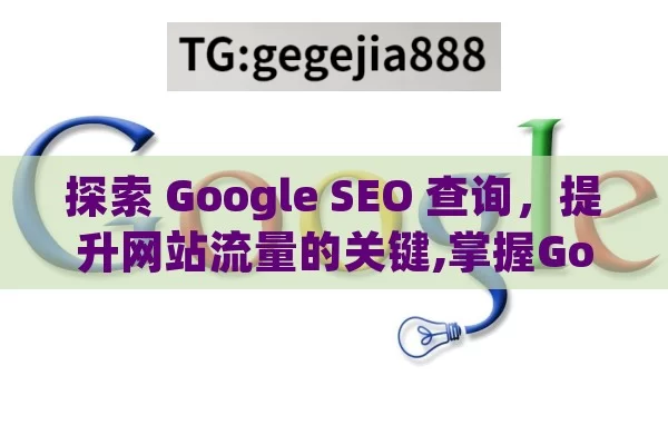 探索 Google SEO 查询，提升网站流量的关键,掌握Google SEO查询，提升网站排名