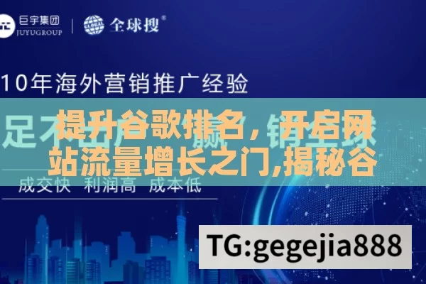 提升谷歌排名，开启网站流量增长之门,揭秘谷歌排名，如何优化你的网站？